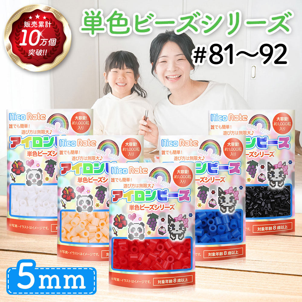 全73色】アイロンビーズ 5mm 単色 補充用 1000粒（#81〜#92