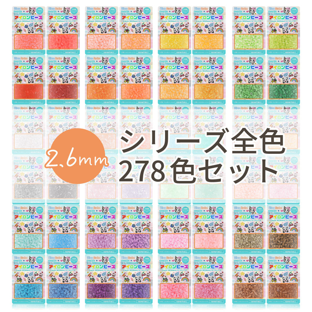 ミニアイロンビーズ 2.6mm 全色セット 278色 – NicoRateオンラインショップ