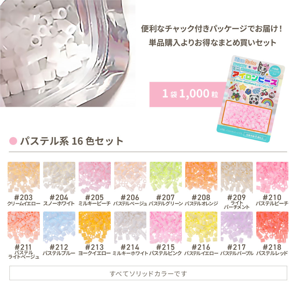 ミニアイロンビーズ 2.6mm パステルシリーズセット