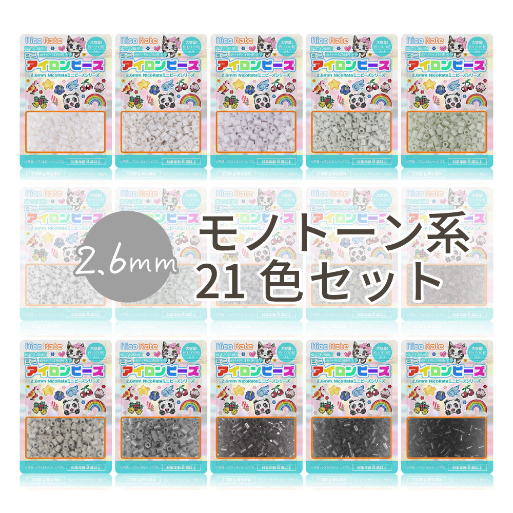 ミニアイロンビーズ 2.6mm モノクロシリーズセット 21色 – NicoRate