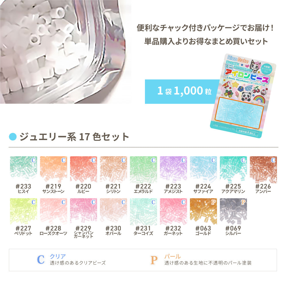ミニアイロンビーズ 2.6mm ジュエリーシリーズセット
