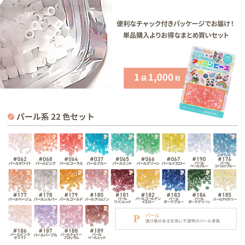 ミニアイロンビーズ 2.6mm パールシリーズセット 22色