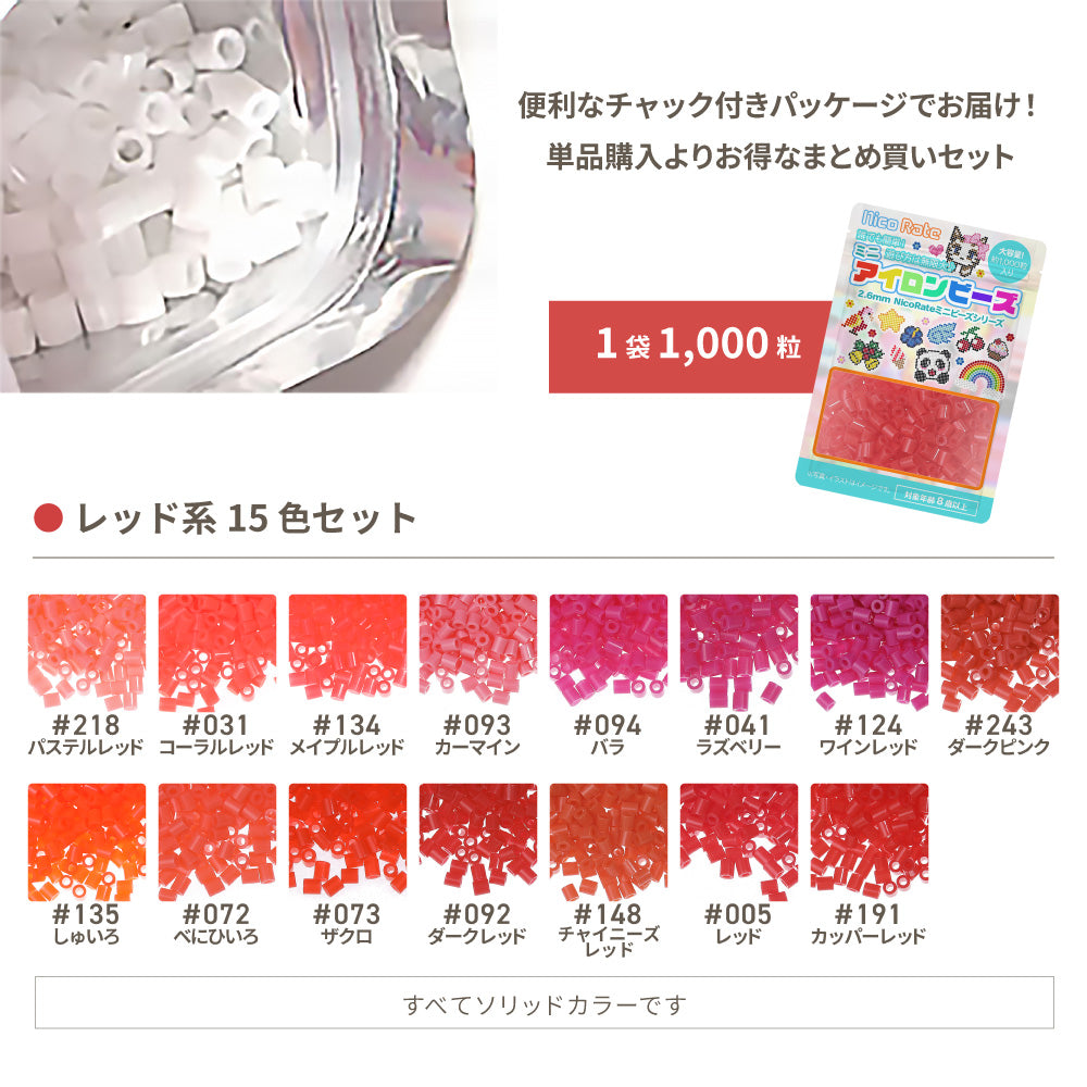 ミニアイロンビーズ 2.6mm 色系統別まとめ売り レッドセット 15色