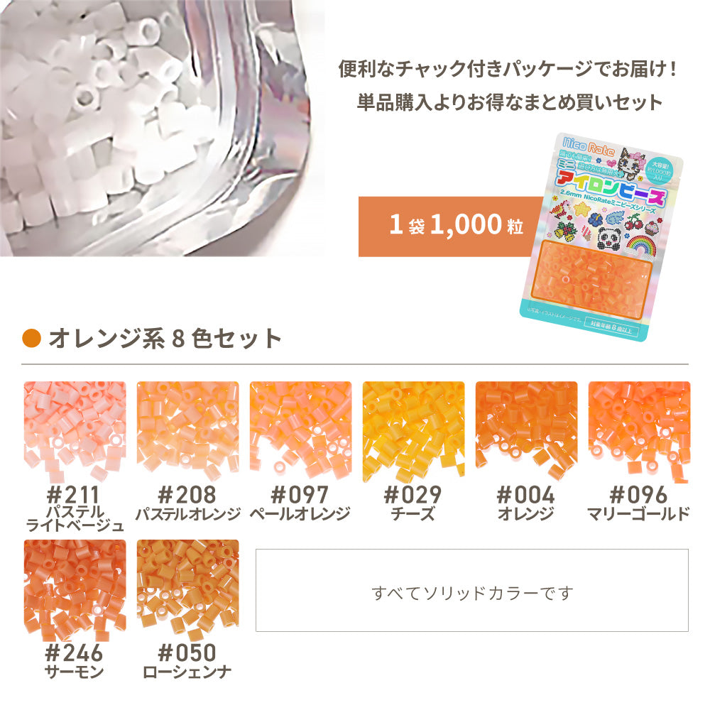 ミニアイロンビーズ 2.6mm 色系統別まとめ売り オレンジセット 8色