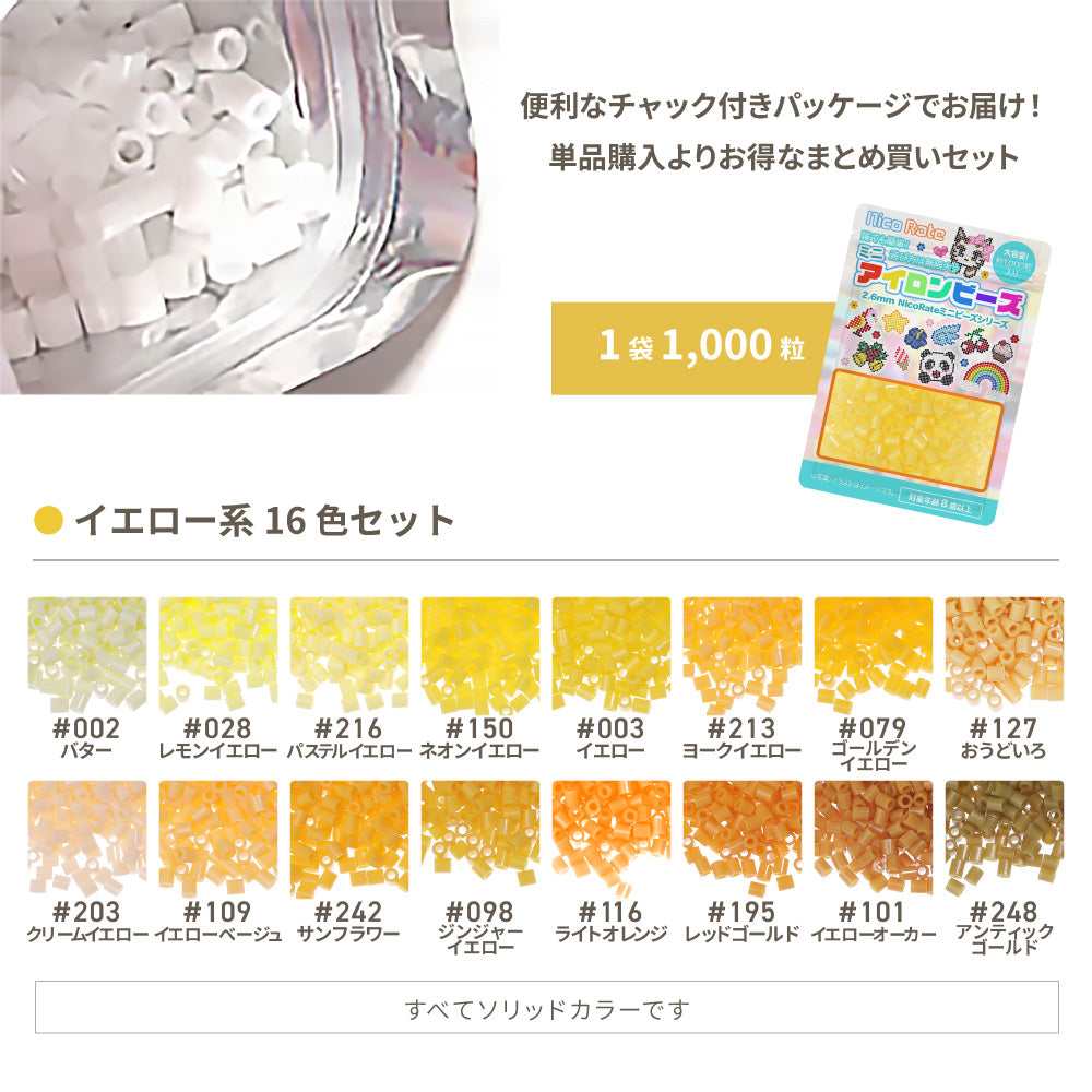 ミニアイロンビーズ 2.6mm 色系統別まとめ売り イエローセット 16色