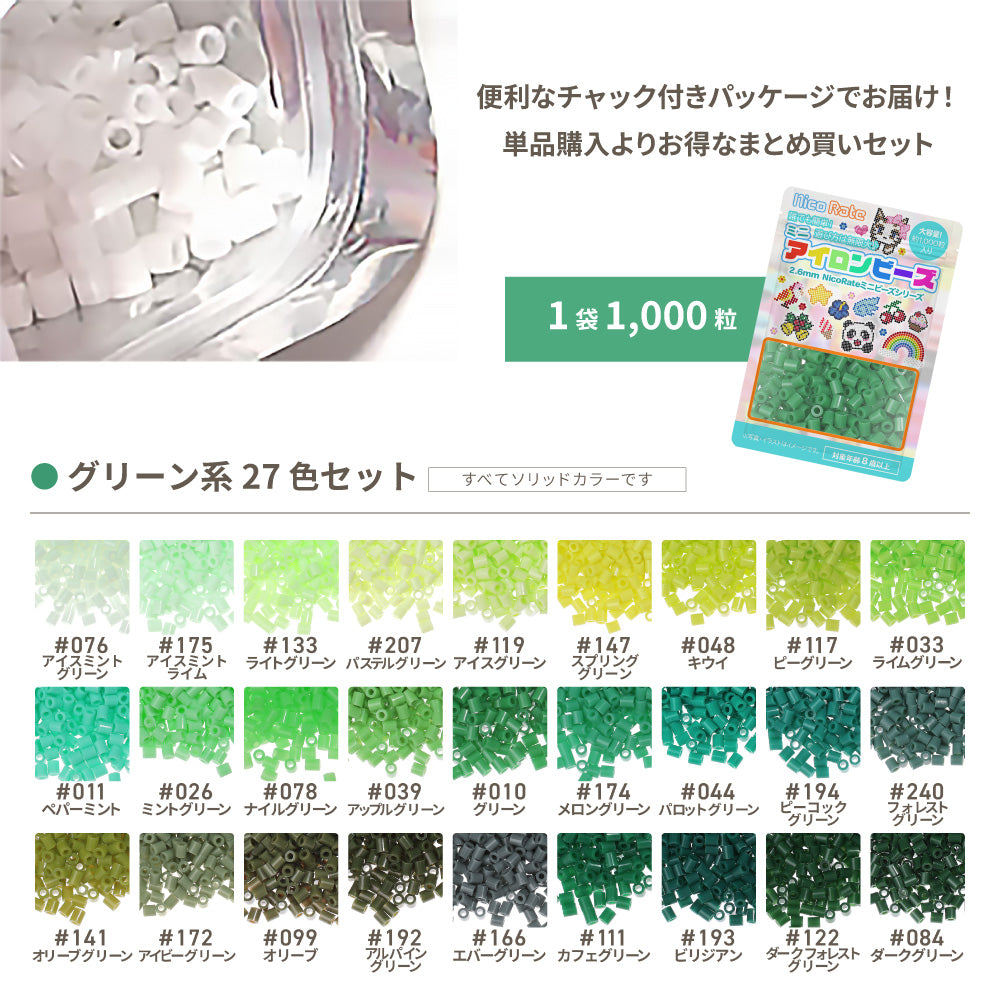 ミニアイロンビーズ 2.6mm 色系統別まとめ売り グリーンセット 27色