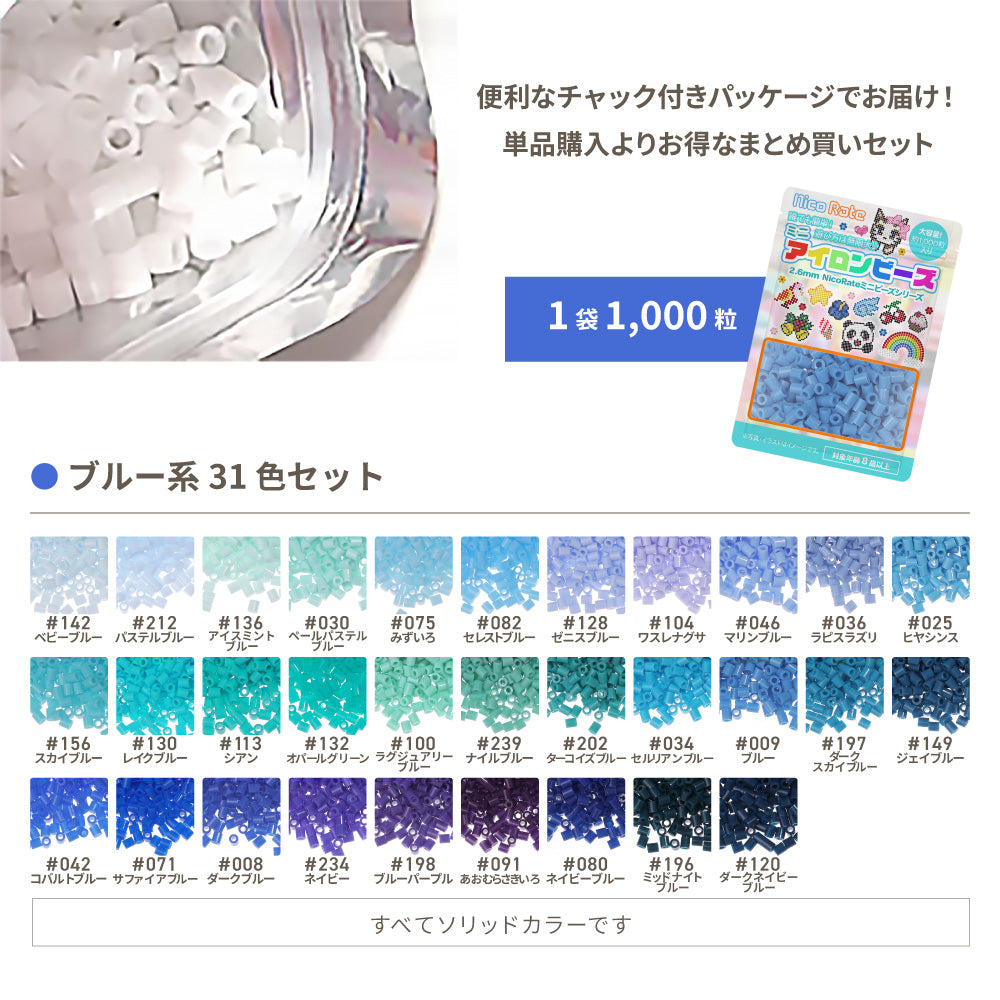 ミニアイロンビーズ 2.6mm 色系統別まとめ売り ブルーセット 31色