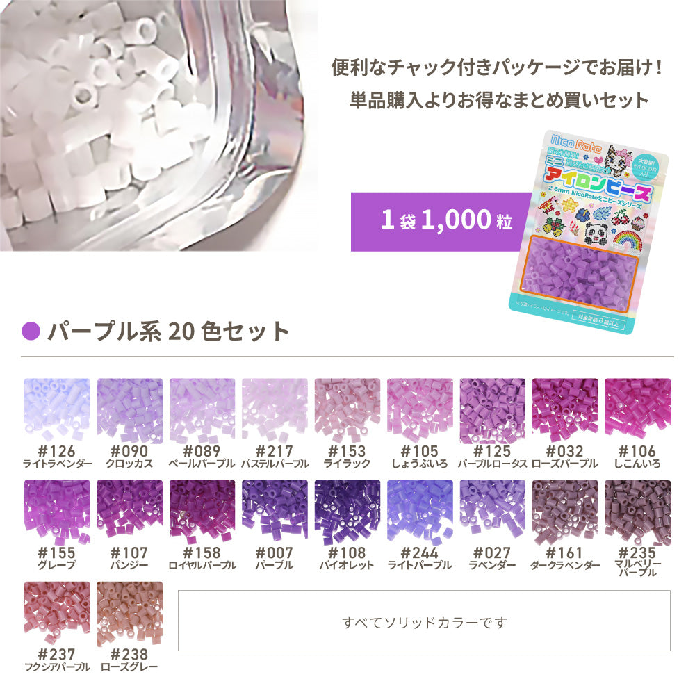 ミニアイロンビーズ 2.6mm 色系統別まとめ売り パープルセット 20色
