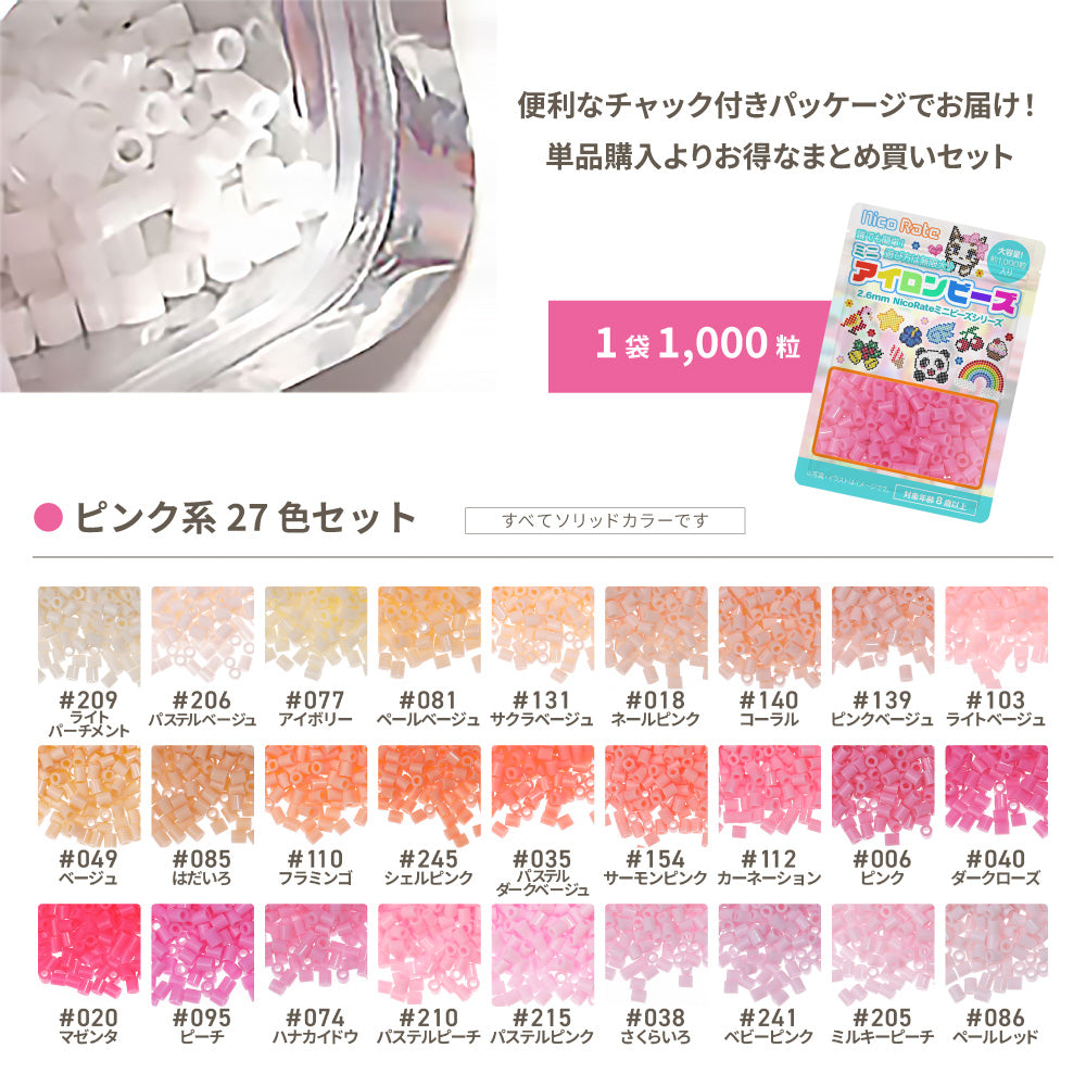 ミニアイロンビーズ 2.6mm 色系統別まとめ売り ピンクセット 27色