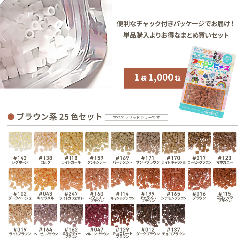 ミニアイロンビーズ 2.6mm 色系統別まとめ売り ブラウンセット 25色