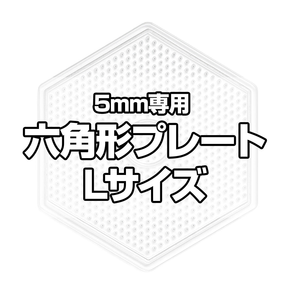 5mmアイロンビーズ用Lサイズプレート（六角形） – NicoRateオンライン
