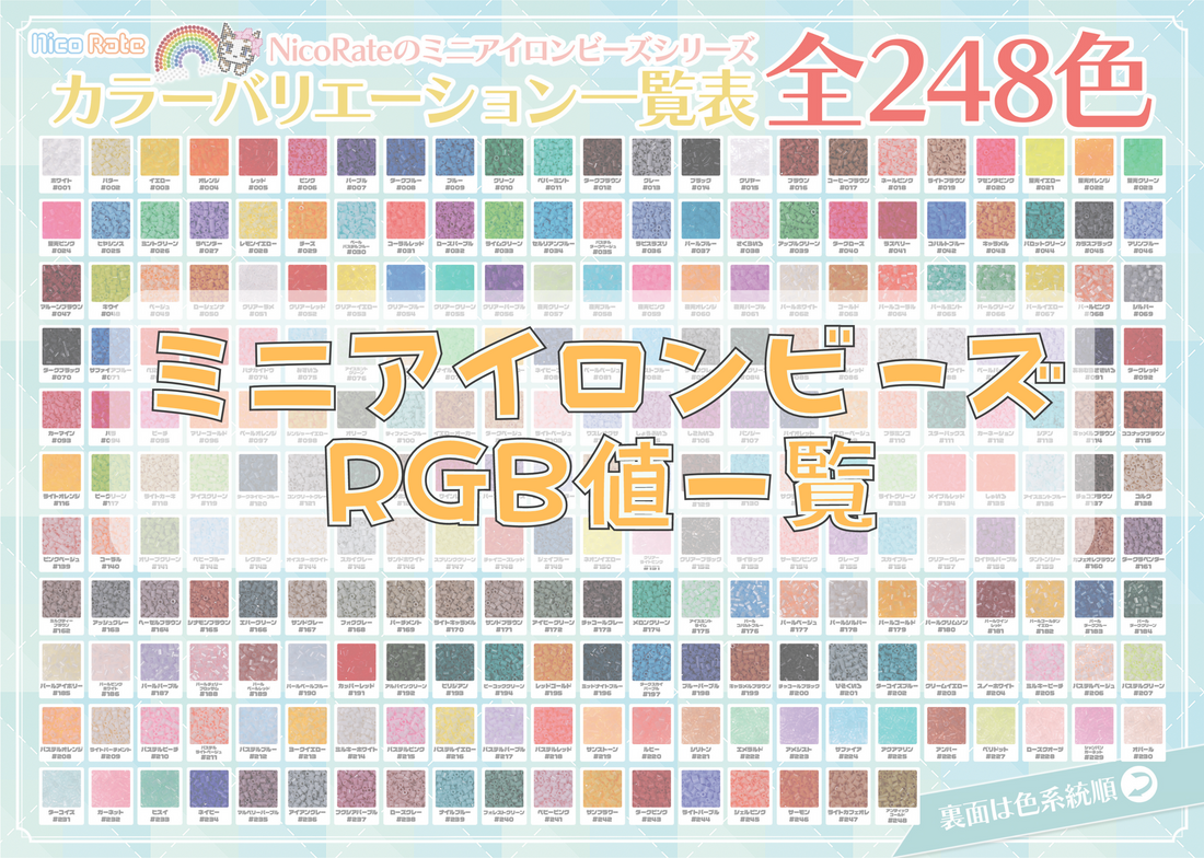 2.6mmミニアイロンビーズシリーズ RGB値 – NicoRateオンラインショップ