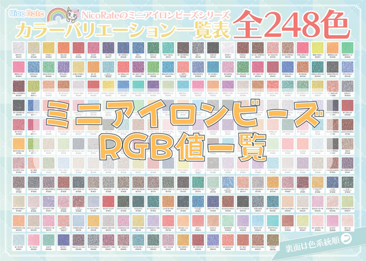 2.6mmミニアイロンビーズシリーズ RGB値