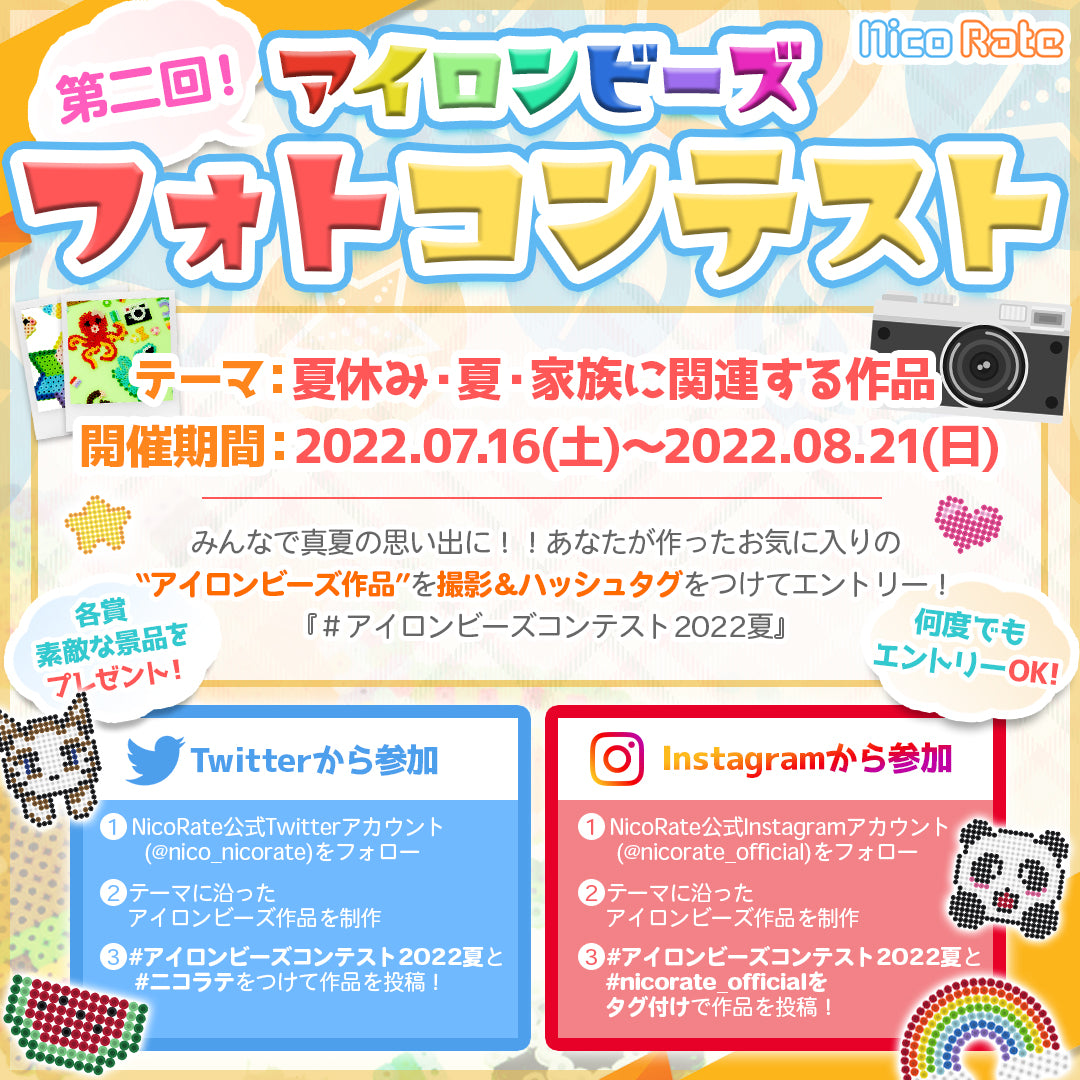 第2回 アイロンビーズフォトコンテスト 2022 ～夏～