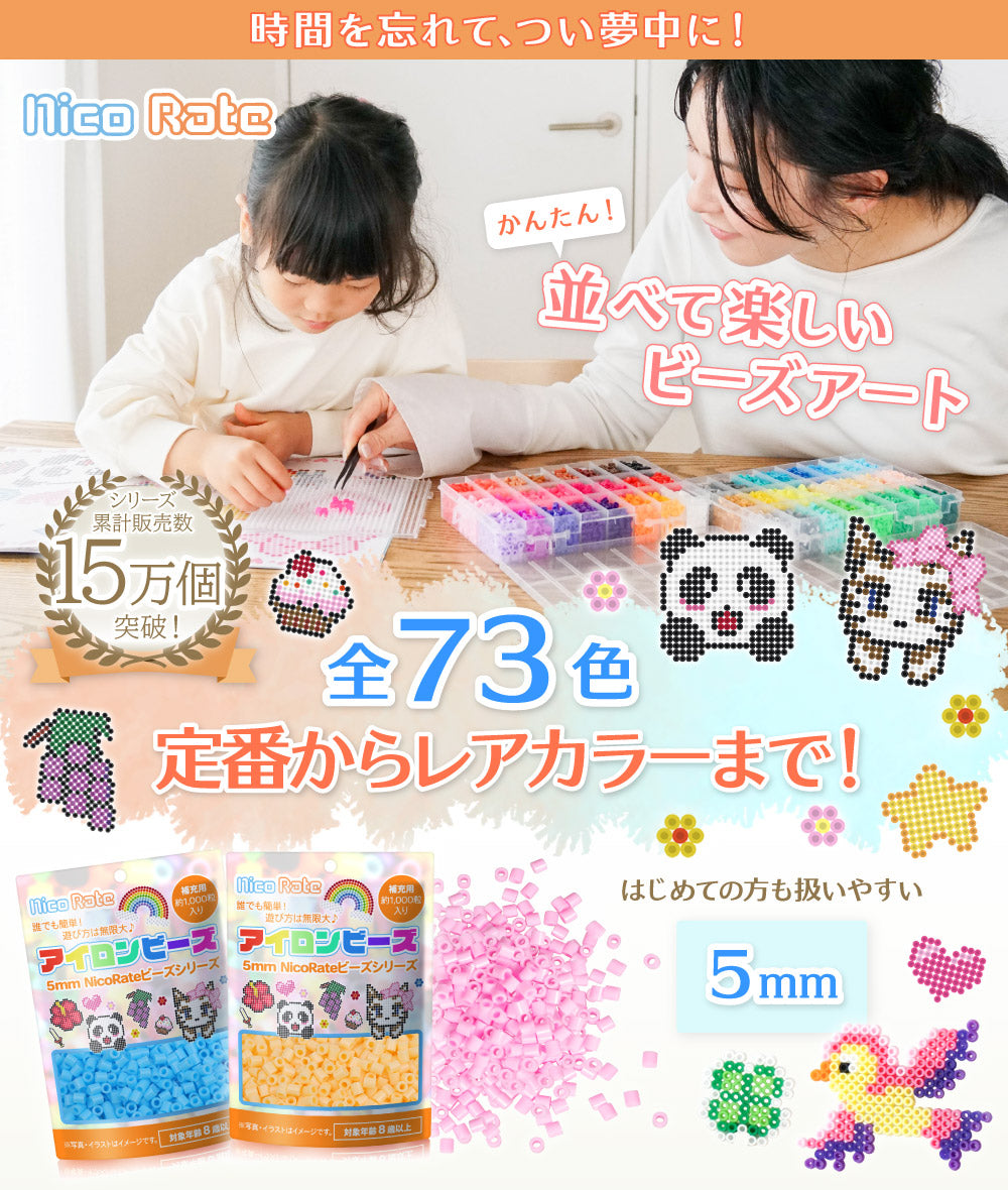 NicoRate（ニコラテ）5mmアイロンビーズシリーズ。シリーズ累計販売数150,000個突破！定番からレアカラーまで揃った全73色