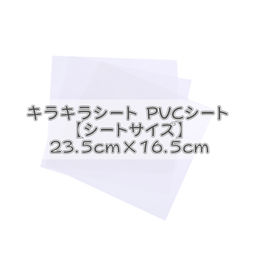 キラキラシート PVCシート アイロンペーパー