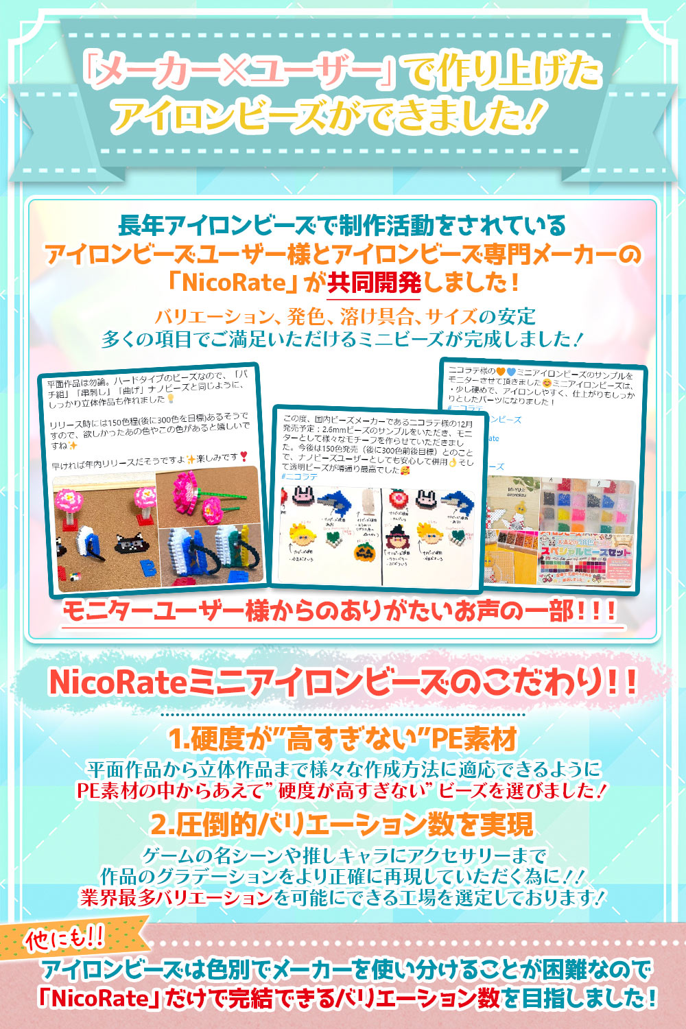 アイロンビーズユーザーと共同開発したNicoRate（ニコラテ）ミニビーズのこだわり 硬度が適度なPE素材