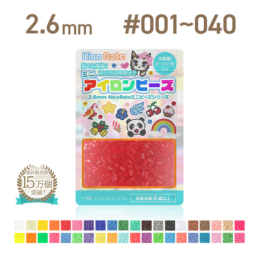 NicoRate（ニコラテ）2.6mmミニアイロンビーズ 補充用 #001～#040 商品画像