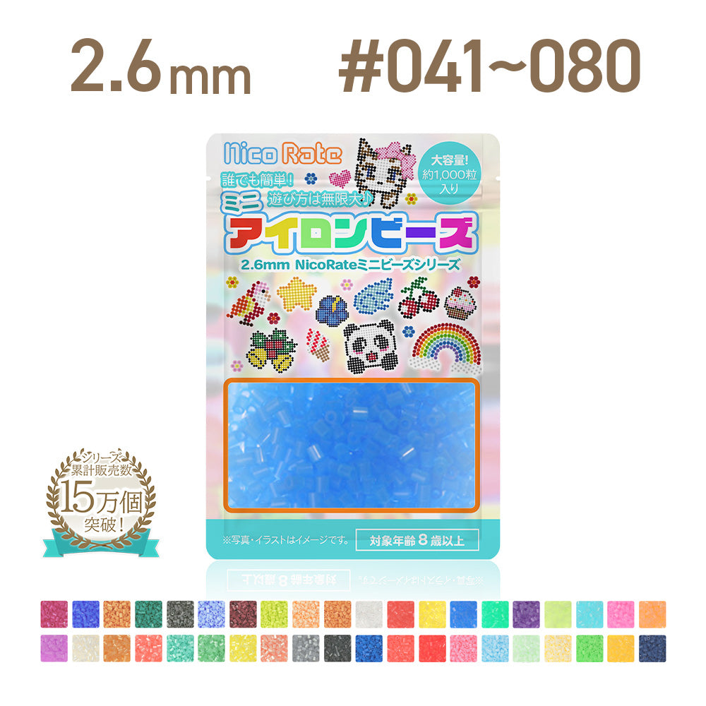 NicoRate（ニコラテ）2.6mmミニアイロンビーズ 補充用 #041～#080 商品画像