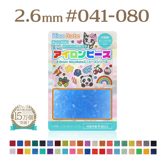 NicoRate（ニコラテ）2.6mmミニアイロンビーズ 補充用 #041～#080 商品画像