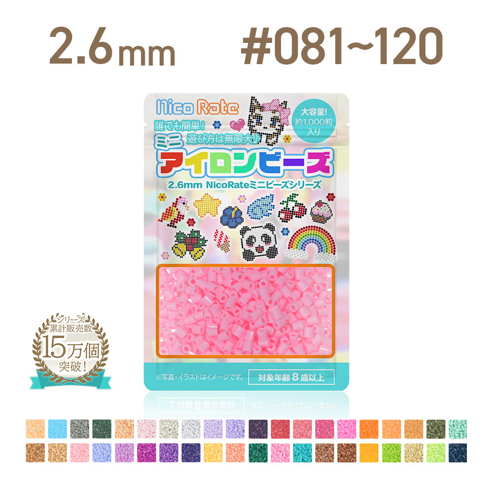 NicoRate（ニコラテ）2.6mmミニアイロンビーズ 補充用 #081～#120 商品画像