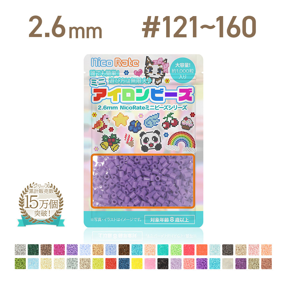 NicoRate（ニコラテ）2.6mmミニアイロンビーズ 補充用 #121～#160 商品画像