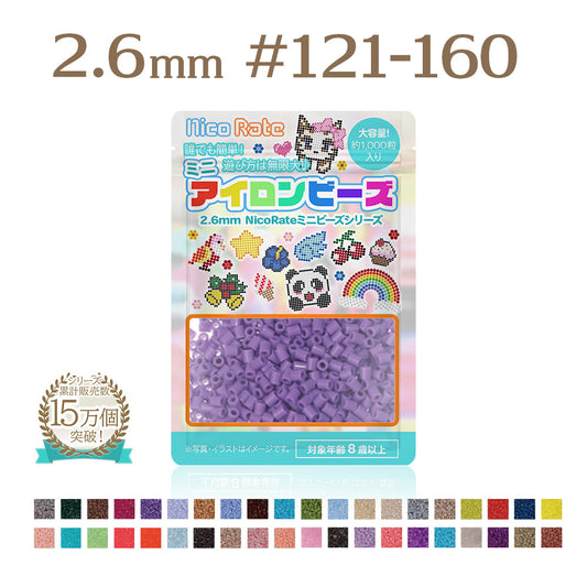NicoRate（ニコラテ）2.6mmミニアイロンビーズ 補充用 #121～#160 商品画像