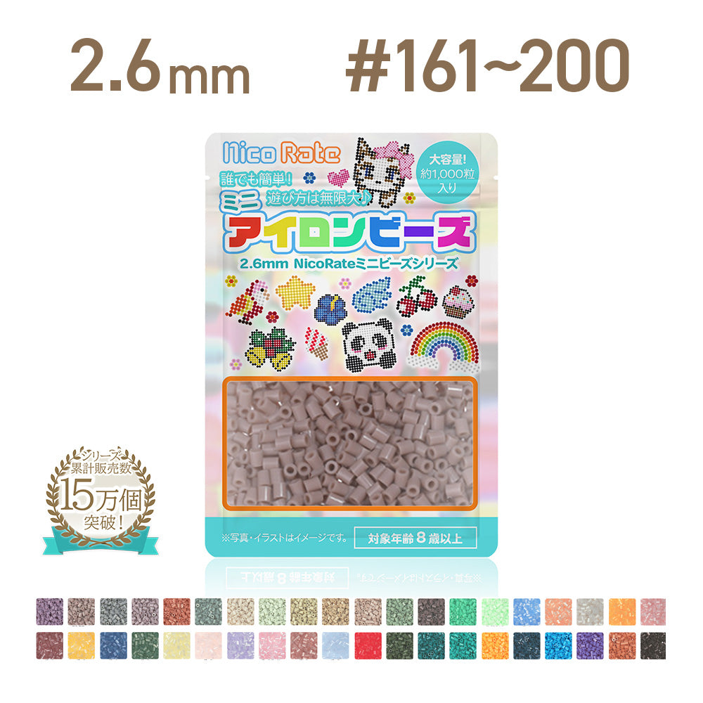 NicoRate（ニコラテ）2.6mmミニアイロンビーズ 補充用 #161～#200 商品画像