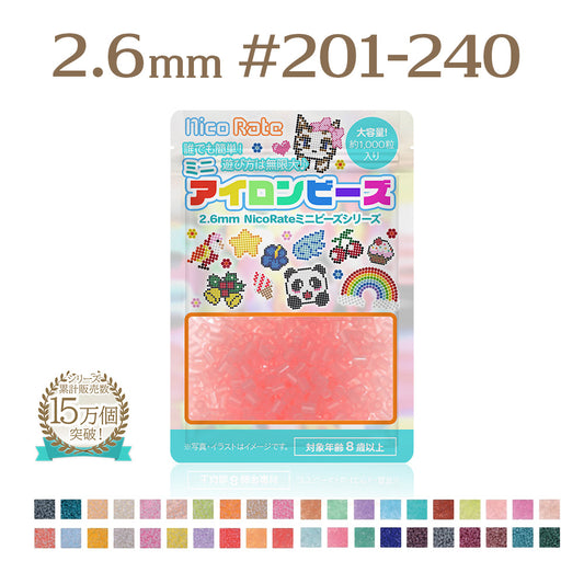 NicoRate（ニコラテ）2.6mmミニアイロンビーズ 補充用 #201～#240 商品画像