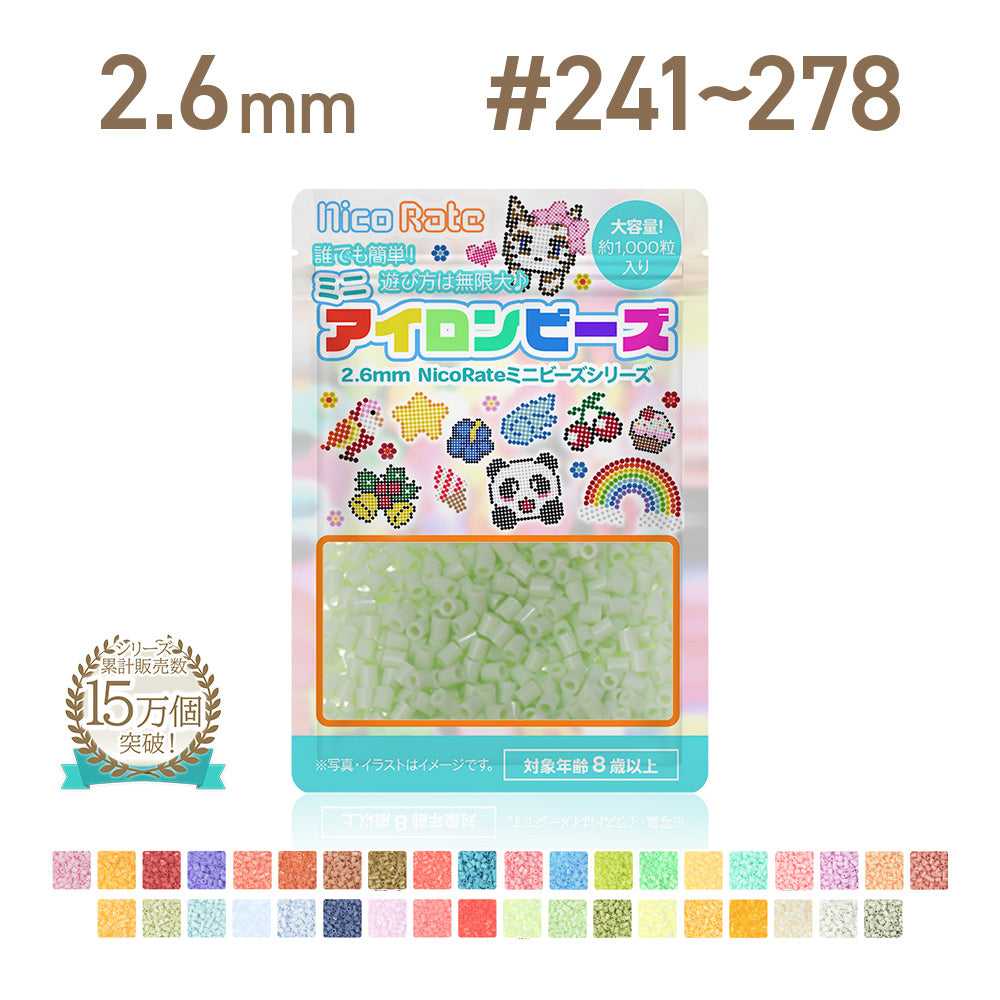 NicoRate（ニコラテ）2.6mmミニアイロンビーズ 補充用 #241～#278 商品画像