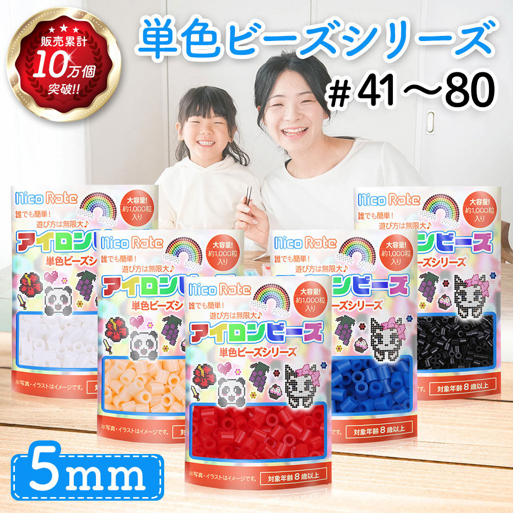 全73色】アイロンビーズ 5mm 単色 補充用 1000粒（#81〜#92