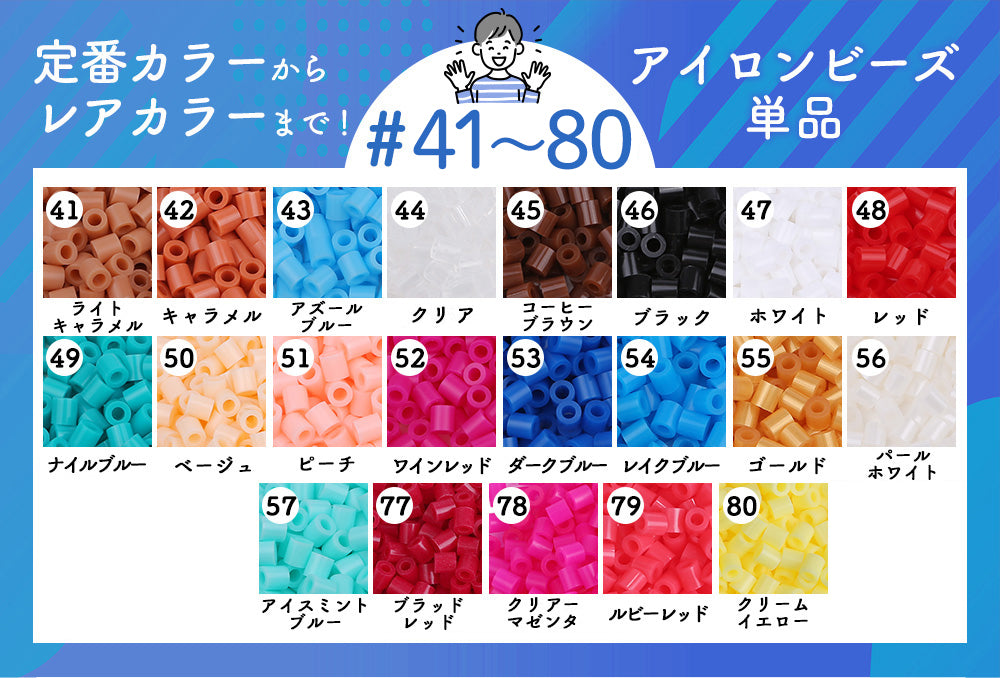 アイロンビーズ 5mm 単色 #41～#80 1000粒