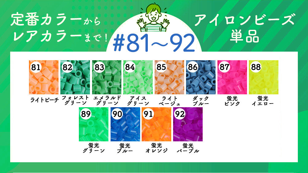 全73色】アイロンビーズ 5mm 単色 補充用 1000粒（#81〜#92