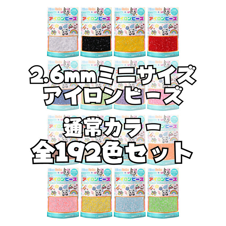 ミニアイロンビーズ 2.6mm 通常カラーセット 192色