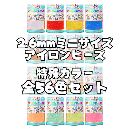 ミニアイロンビーズ 2.6mm 特殊カラーセット 56色