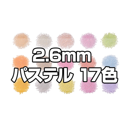 ミニアイロンビーズ 2.6mm パステルシリーズセット