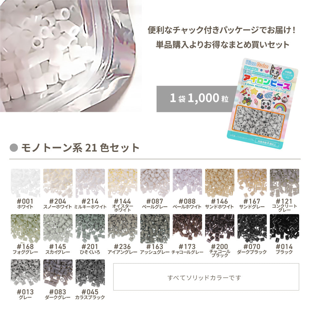 ミニアイロンビーズ 2.6mm モノクロシリーズセット 21色 – NicoRate
