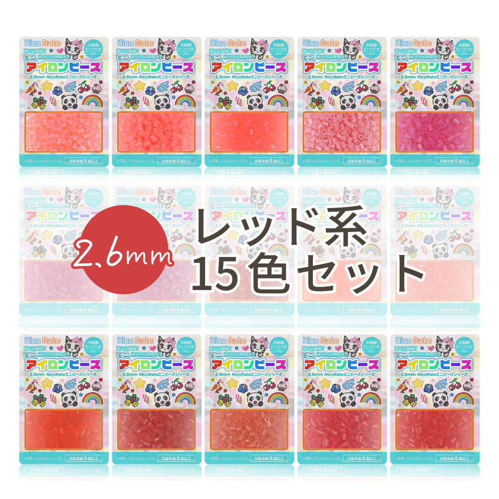 ミニアイロンビーズ 2.6mm 色系統別まとめ売り レッドセット 15色