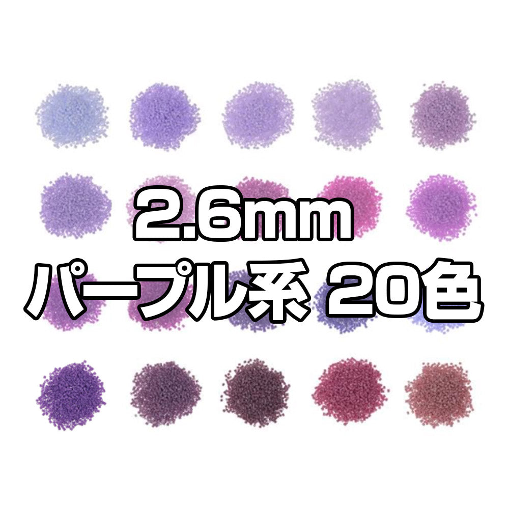 ミニアイロンビーズ 2.6mm 色系統別まとめ売り パープルセット 20色