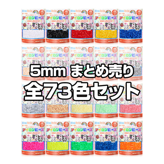 アイロンビーズ 5mm 全色セット 73色