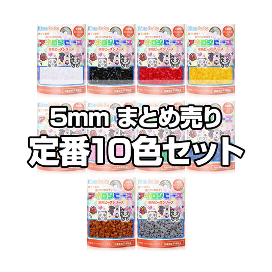 アイロンビーズ 5mm 定番10色セット