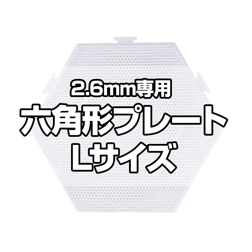2.6mmミニアイロンビーズ用Lサイズプレート（六角形）連結可能