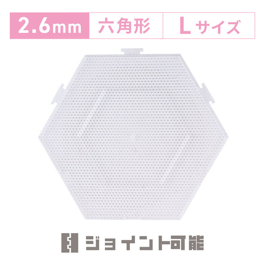 アイロンビーズプレート 2.6mm用 Lサイズ 六角形