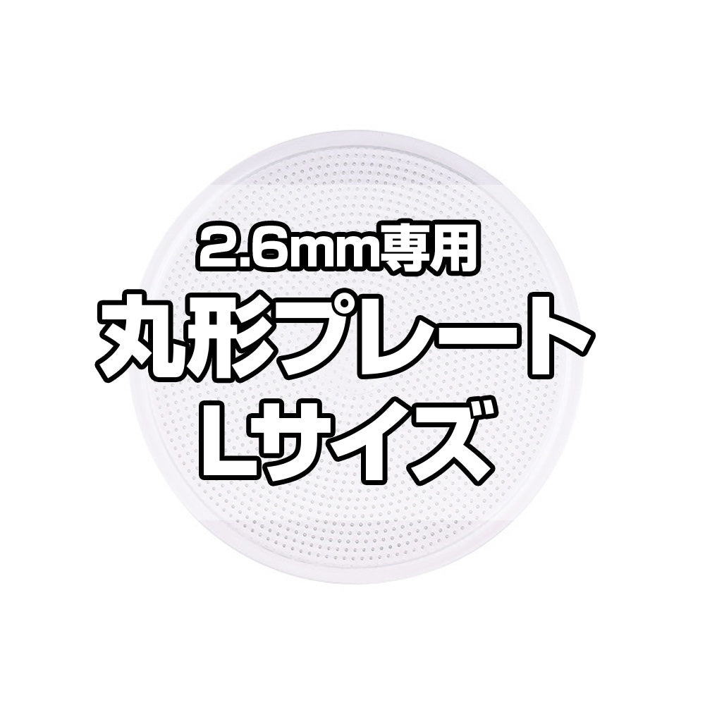 アイロンビーズプレート 2.6mm用 Lサイズ 丸形