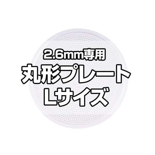 アイロンビーズプレート 2.6mm用 Lサイズ 丸形