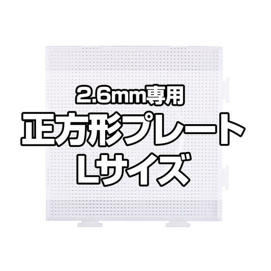 アイロンビーズプレート 2.6mm用 Lサイズ 正方形