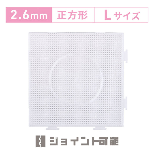 アイロンビーズプレート 2.6mm用 Lサイズ 正方形