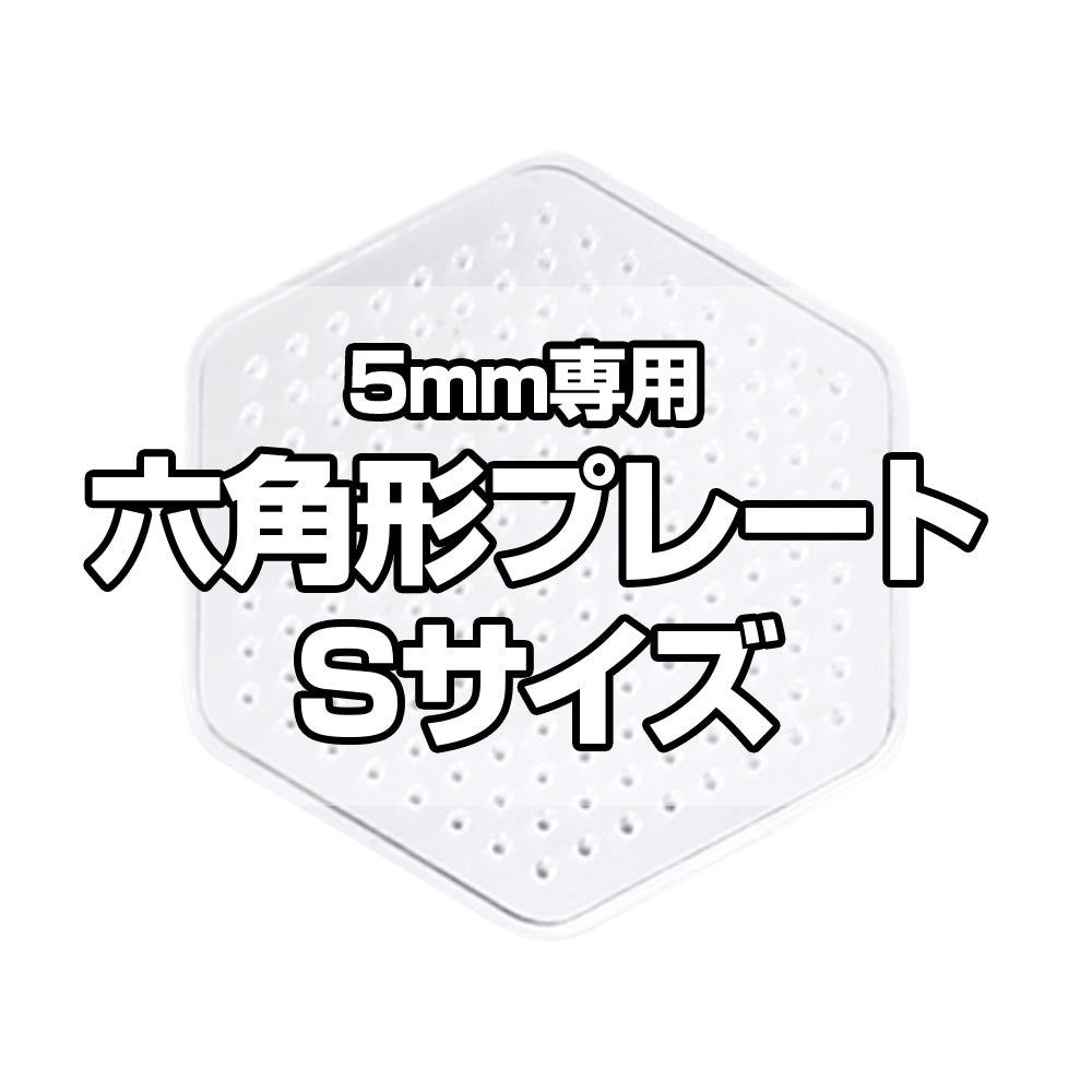 アイロンビーズプレート 5mm用 Sサイズ 六角形