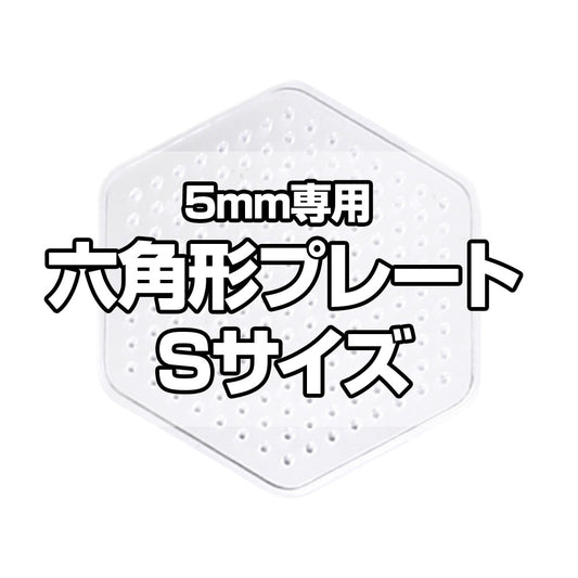 アイロンビーズプレート 5mm用 Sサイズ 六角形