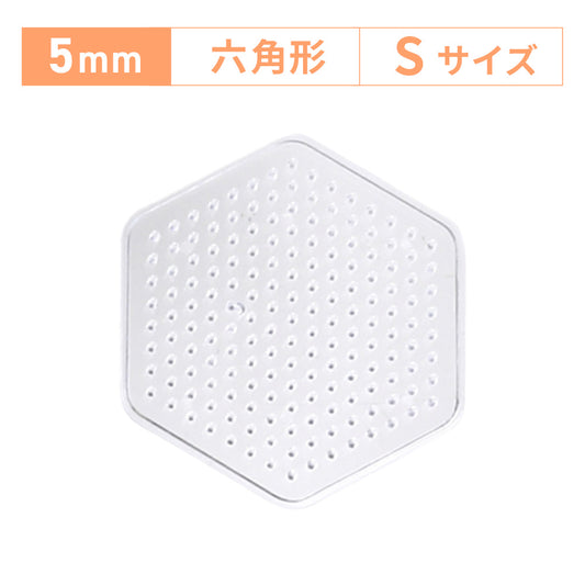 アイロンビーズプレート 5mm用 Sサイズ 六角形